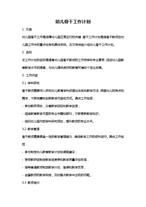 幼儿骨干工作计划