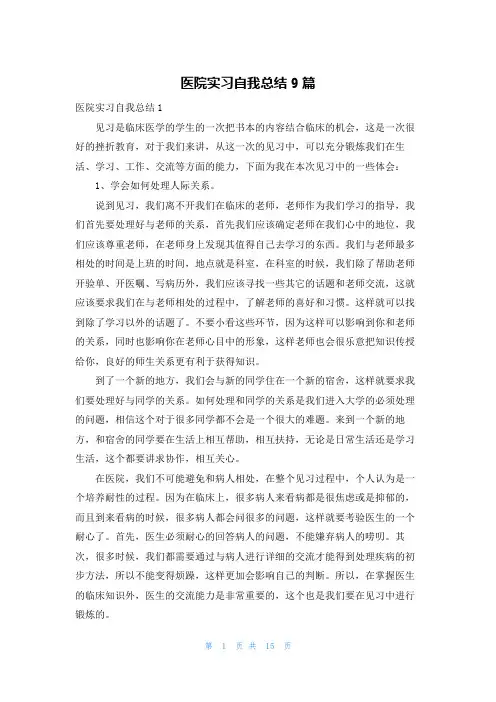 医院实习自我总结9篇