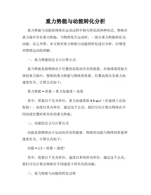 重力势能与动能转化分析