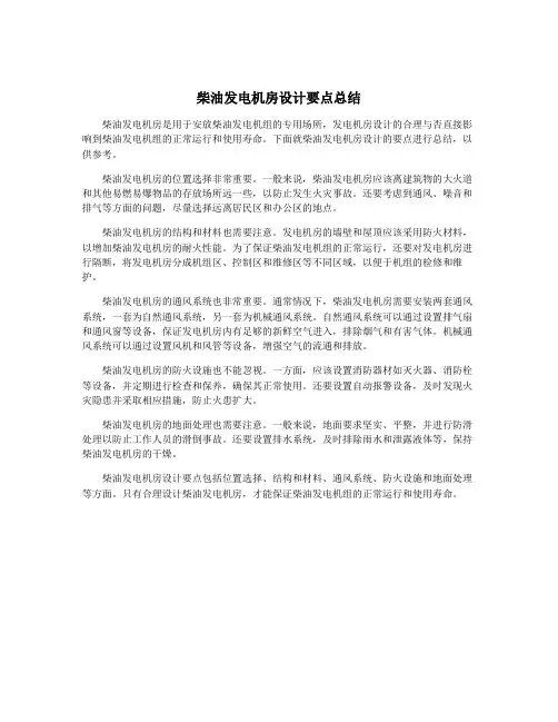 柴油发电机房设计要点总结