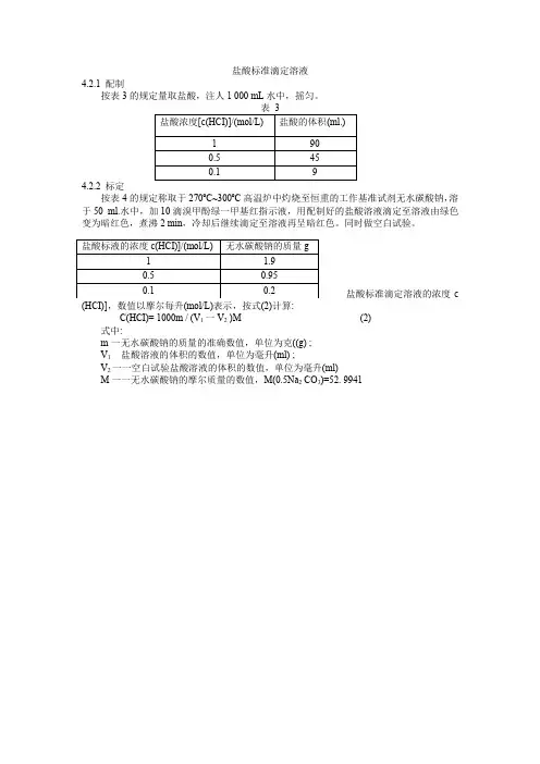 盐酸标准滴定溶液的配置