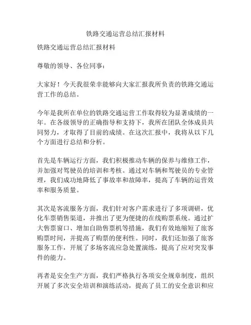 铁路交通运营总结汇报材料