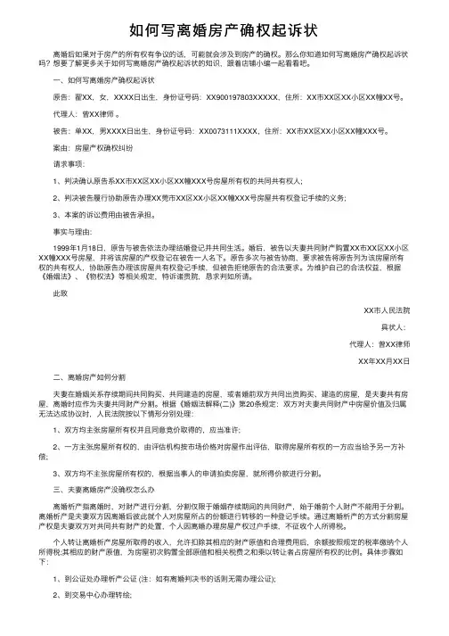 如何写离婚房产确权起诉状
