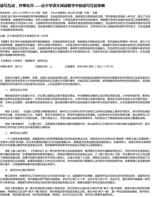 读写互动，并蒂花开——论小学语文阅读教学中的读写互促策略