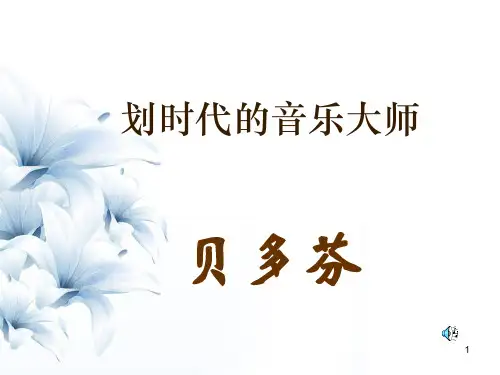 人音版高中音乐必修音乐鉴赏第8单元第15节贝多芬课件 (3)