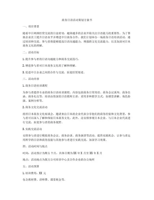 商务日语活动策划方案书
