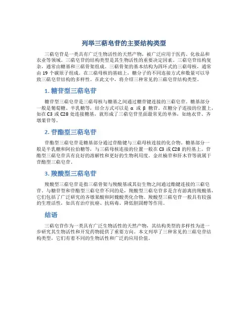 列举三萜皂苷的主要结构类型