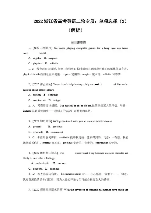 2022浙江省高考英语二轮专项：单项选择(2)(解析)