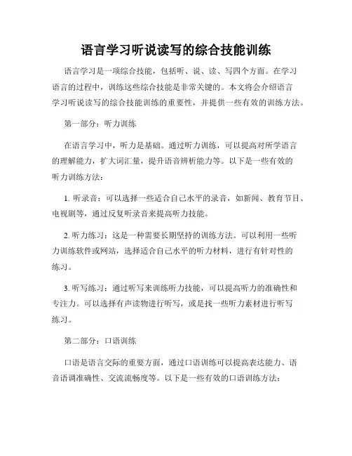 语言学习听说读写的综合技能训练