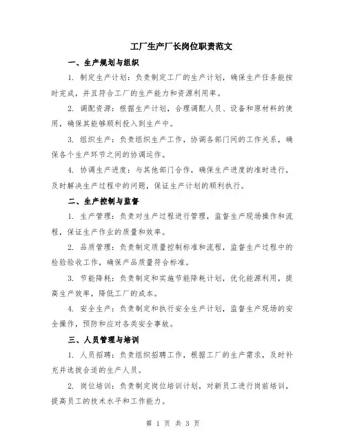 工厂生产厂长岗位职责范文
