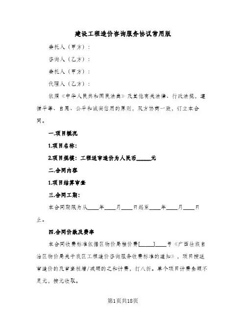 2024年建设工程造价咨询服务协议常用版(四篇)