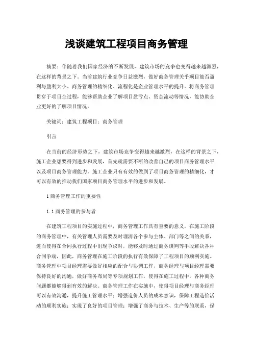 浅谈建筑工程项目商务管理