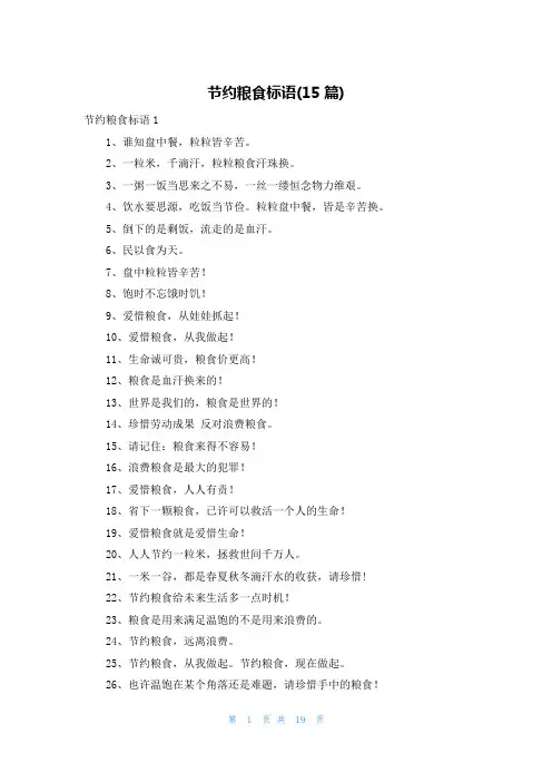 节约粮食标语(15篇)