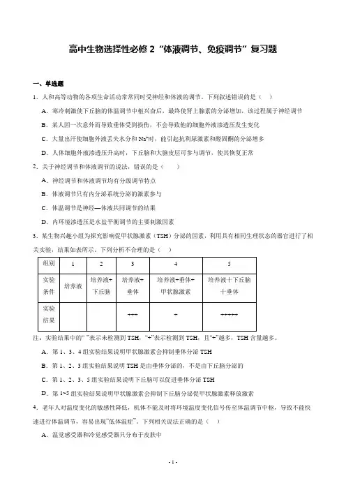 高中生物选择性必修2“体液调节、免疫调节”复习题