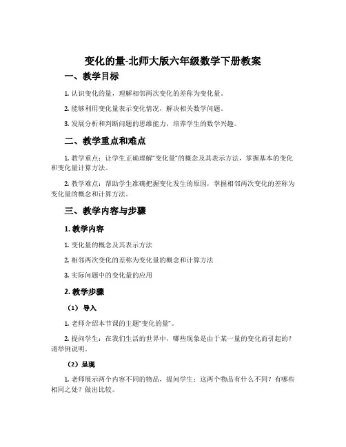 变化的量-北师大版六年级数学下册教案