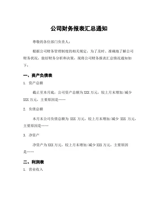 公司财务报表汇总通知