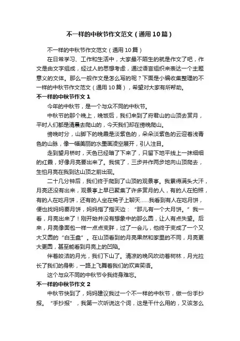 不一样的中秋节作文范文（通用10篇）
