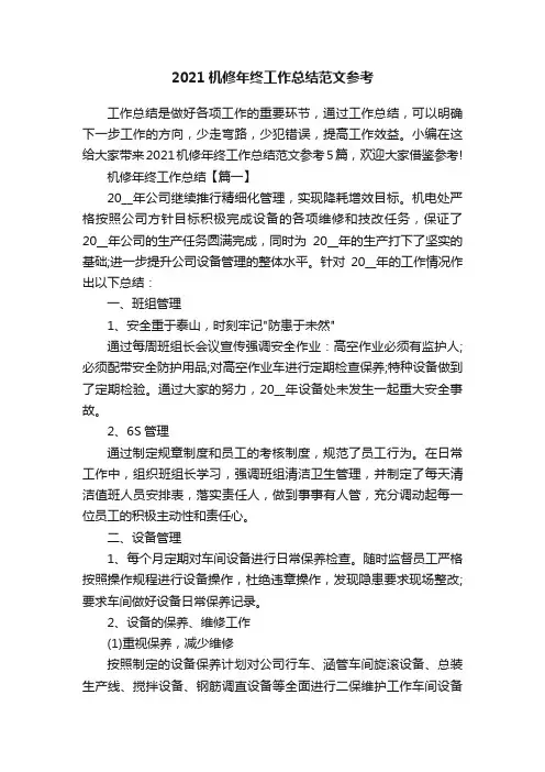 2021机修年终工作总结范文参考