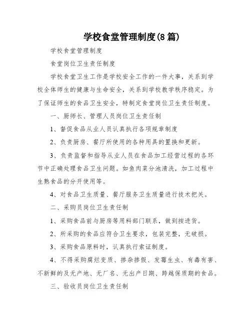 学校食堂管理制度(8篇)