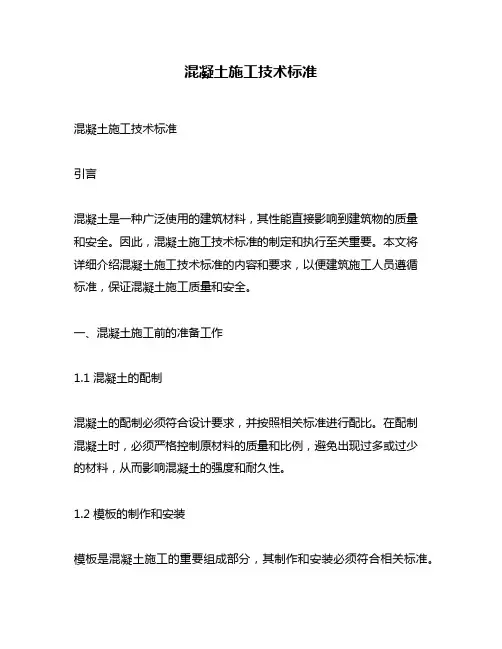 混凝土施工技术标准