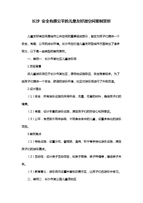 长沙 安全有趣公平的儿童友好微空间案例赏析