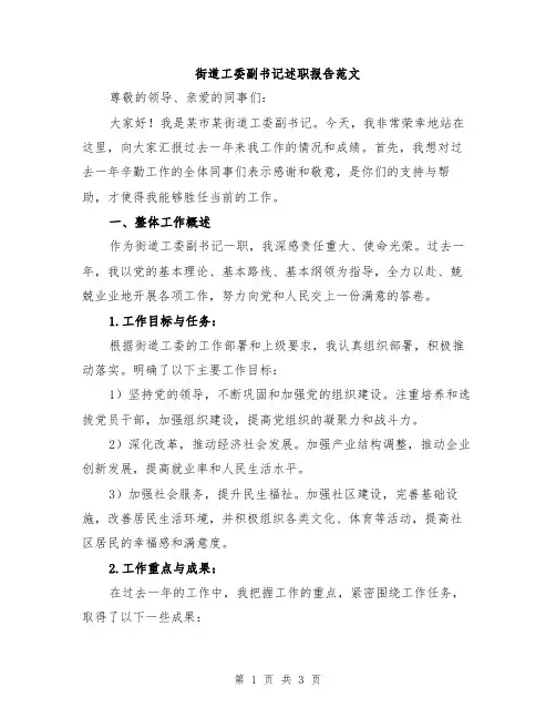 街道工委副书记述职报告范文