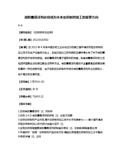 微胶囊悬浮剂必将成为未来农药制剂加工的重要方向