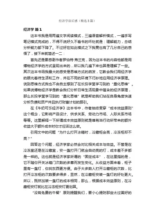 经济学读后感（精选3篇）