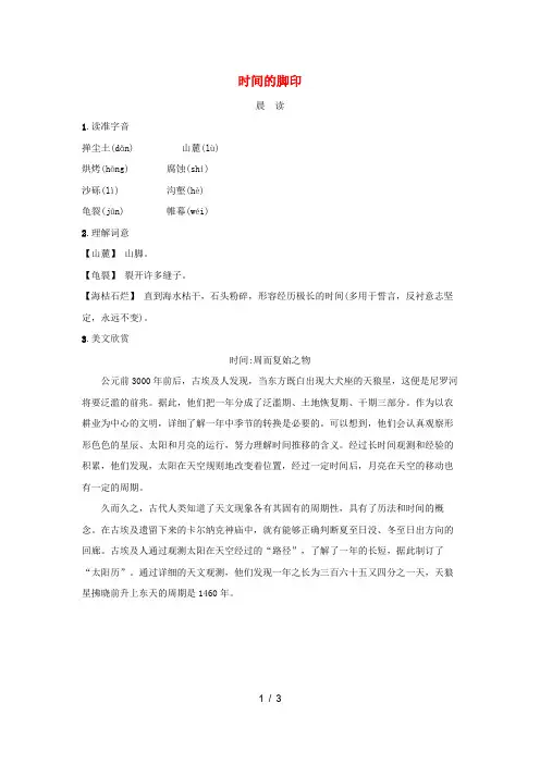 八年级语文下册第二单元8时间的脚印晨读晚练素材新人教版