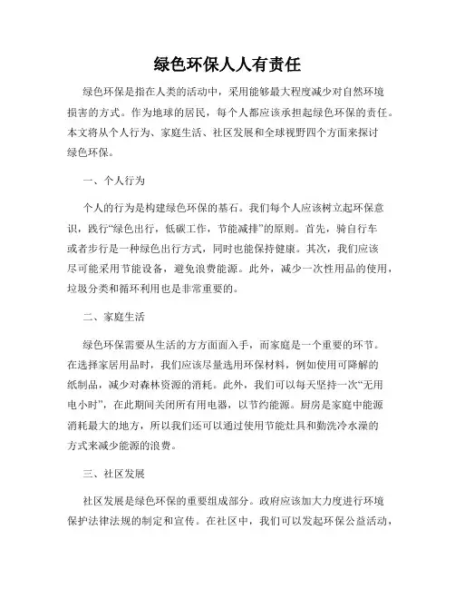 绿色环保人人有责任