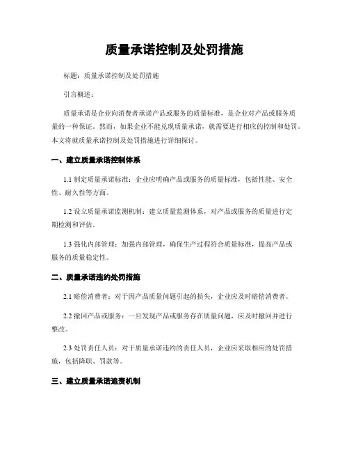 质量承诺控制及处罚措施