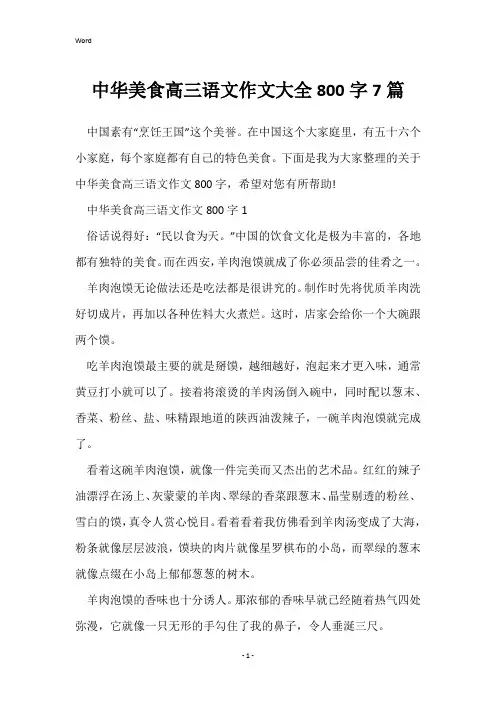 中华美食高三语文作文大全800字7篇