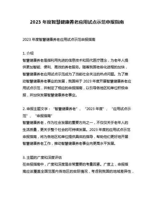 2023 年度智慧健康养老应用试点示范申报指南