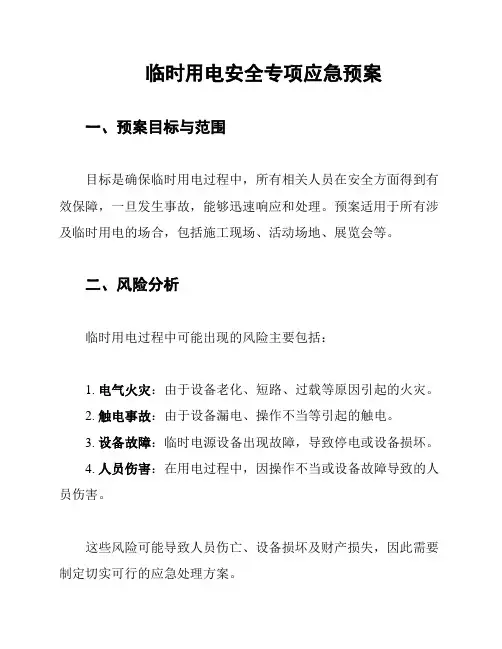 临时用电安全专项应急预案