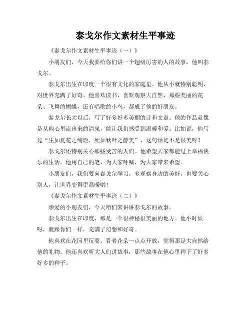 泰戈尔作文素材生平事迹