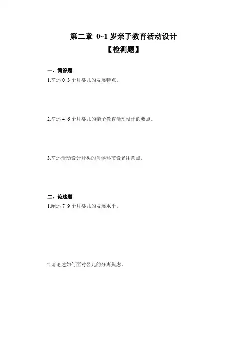 第2章 0~1岁亲子教育活动设计【检测题及参考答案】