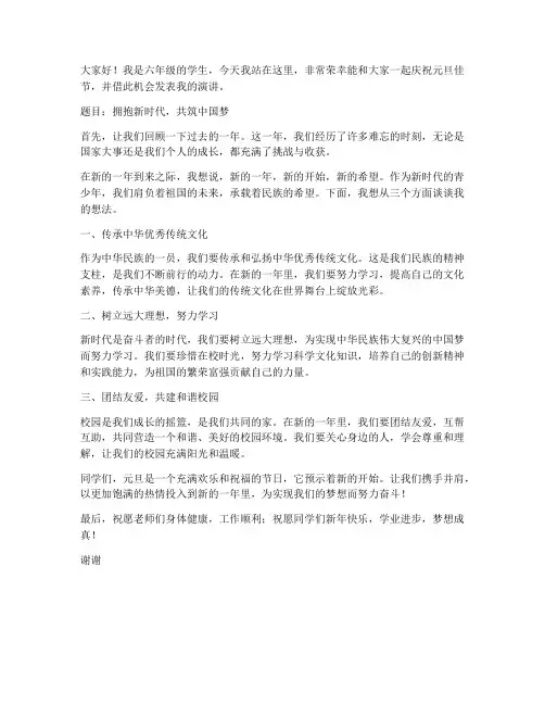 元旦六年级学生演讲稿