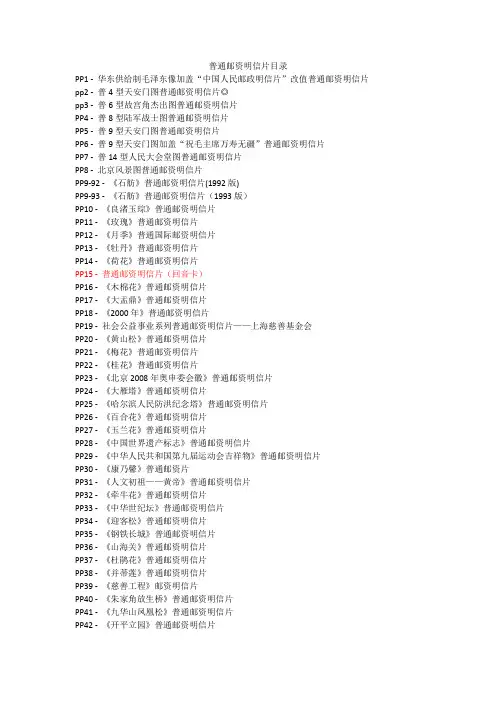 普通邮资明信片目录 PP1-PP216