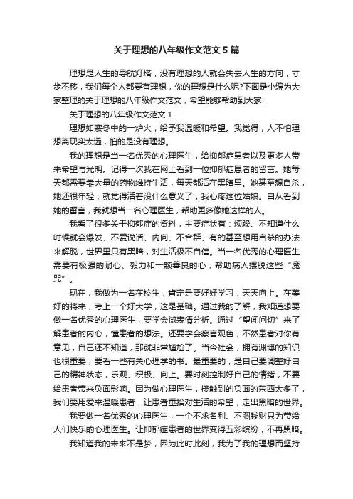 关于理想的八年级作文范文5篇