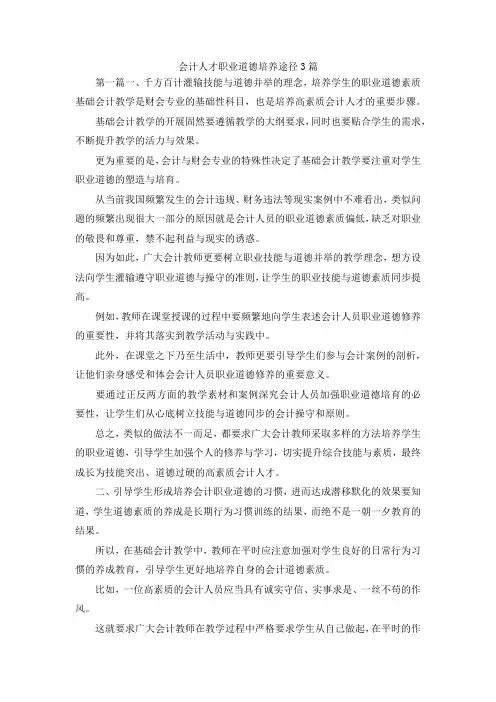 最新-会计人才职业道德培养途径3篇 精品