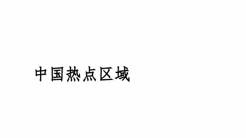 2024届高三地理考备考一轮复习：中国热点区域--雄安新区、祁连山地和河西走廊、海南自由贸易港