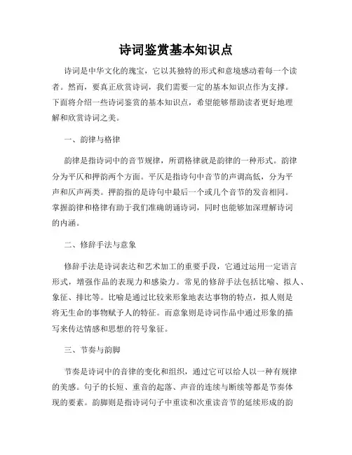 诗词鉴赏基本知识点