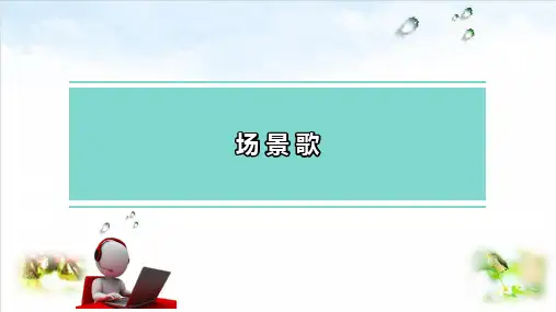 部编版ppt-《场景歌》优秀课件1