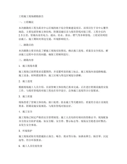 工程施工现场踏勘报告