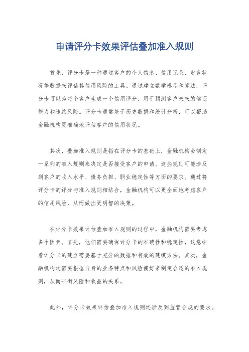 申请评分卡效果评估叠加准入规则