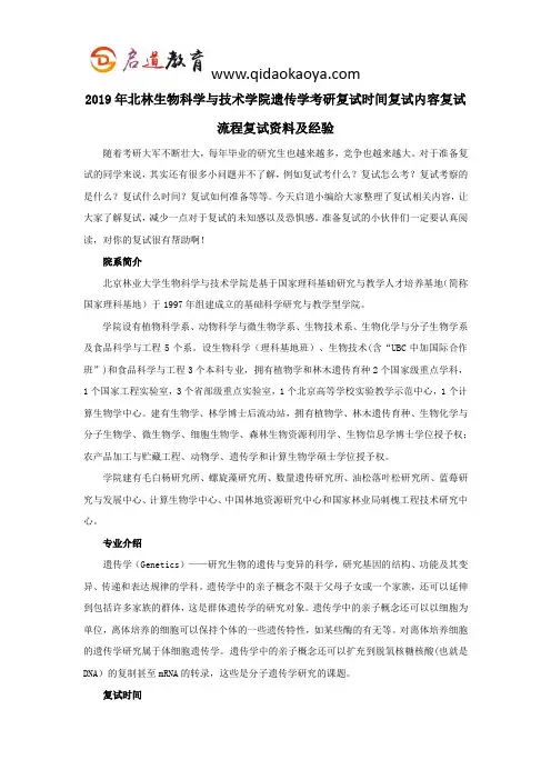 2019年北林生物科学与技术学院遗传学考研复试时间复试内容复试流程复试资料及经验