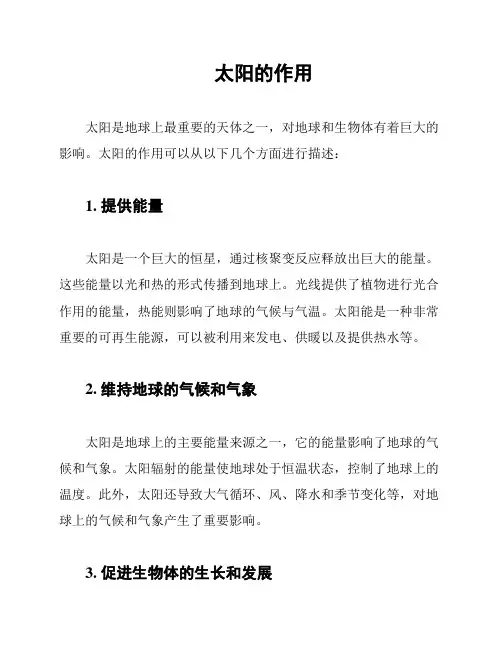 太阳的作用