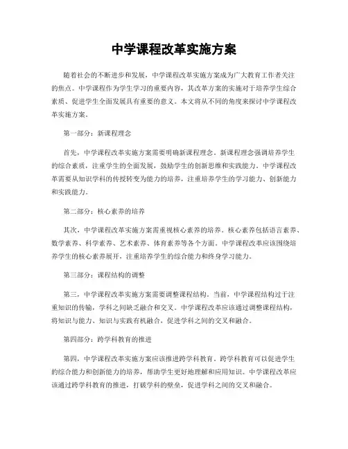 中学课程改革实施方案