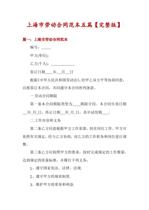 上海市劳动合同范本五篇【完整版】