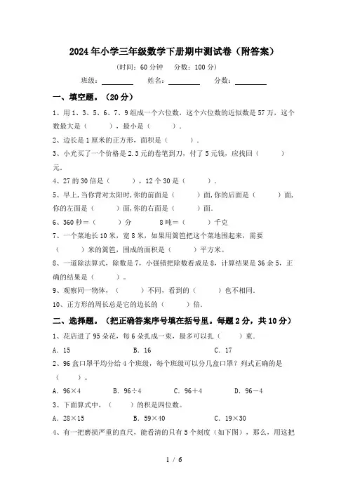 2024年小学三年级数学下册期中测试卷(附答案)
